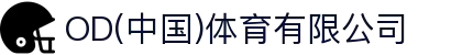 OD(中国)体育有限公司