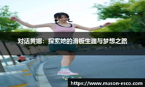 对话黄娜：探索她的滑板生涯与梦想之路