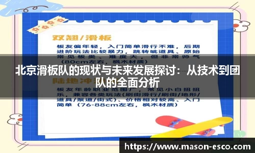 北京滑板队的现状与未来发展探讨：从技术到团队的全面分析