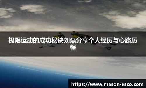极限运动的成功秘诀刘磊分享个人经历与心路历程