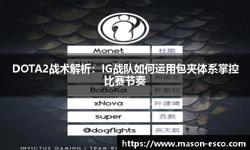 DOTA2战术解析：IG战队如何运用包夹体系掌控比赛节奏