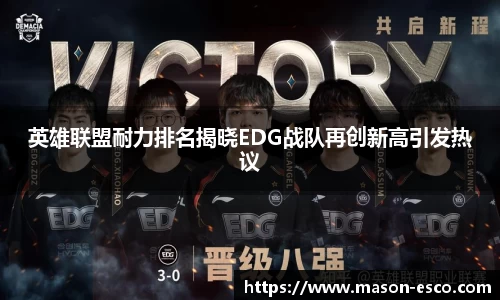 英雄联盟耐力排名揭晓EDG战队再创新高引发热议