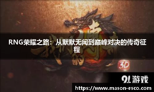 RNG荣耀之路：从默默无闻到巅峰对决的传奇征程