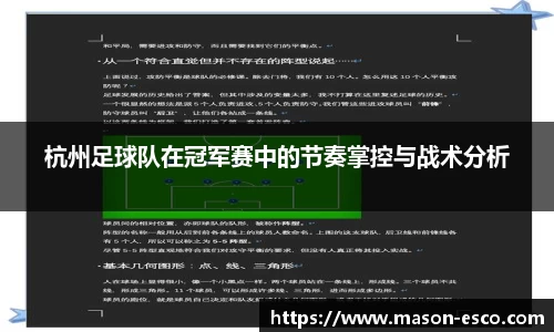 杭州足球队在冠军赛中的节奏掌控与战术分析