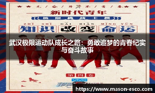 武汉极限运动队成长之路：勇敢追梦的青春纪实与奋斗故事