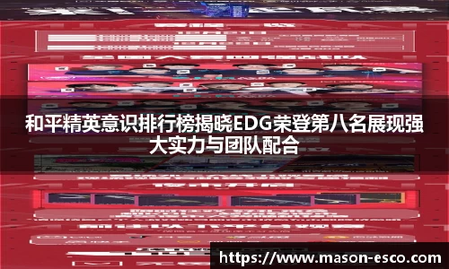 和平精英意识排行榜揭晓EDG荣登第八名展现强大实力与团队配合