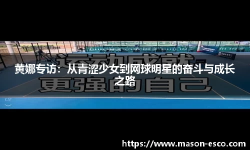 黄娜专访：从青涩少女到网球明星的奋斗与成长之路