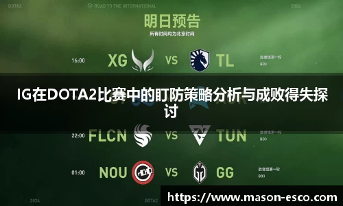 IG在DOTA2比赛中的盯防策略分析与成败得失探讨