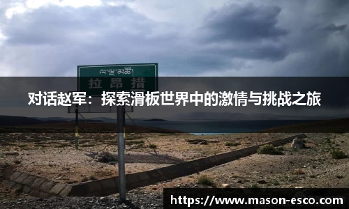 对话赵军：探索滑板世界中的激情与挑战之旅