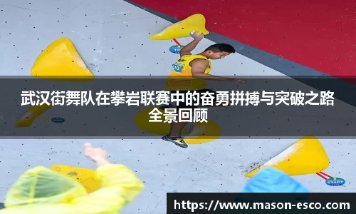 武汉街舞队在攀岩联赛中的奋勇拼搏与突破之路全景回顾