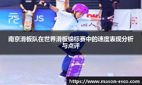 南京滑板队在世界滑板锦标赛中的速度表现分析与点评