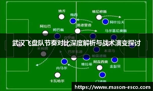 武汉飞盘队节奏对比深度解析与战术演变探讨