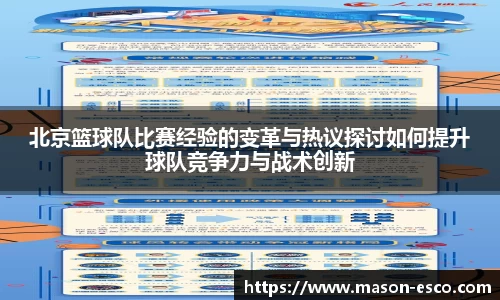 北京篮球队比赛经验的变革与热议探讨如何提升球队竞争力与战术创新