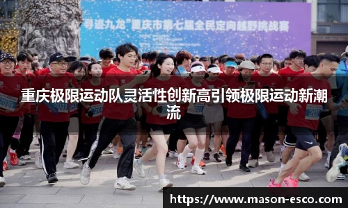 重庆极限运动队灵活性创新高引领极限运动新潮流