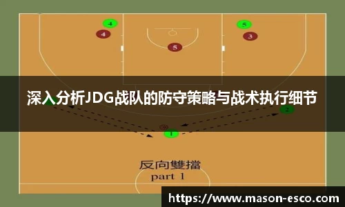 深入分析JDG战队的防守策略与战术执行细节
