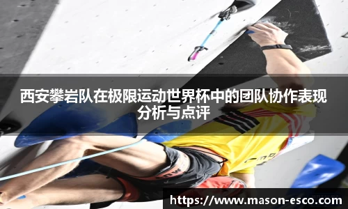 西安攀岩队在极限运动世界杯中的团队协作表现分析与点评