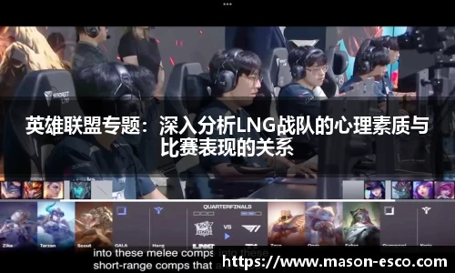 英雄联盟专题：深入分析LNG战队的心理素质与比赛表现的关系