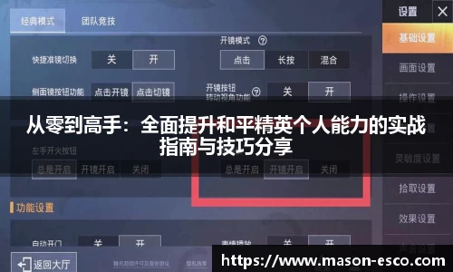 从零到高手：全面提升和平精英个人能力的实战指南与技巧分享