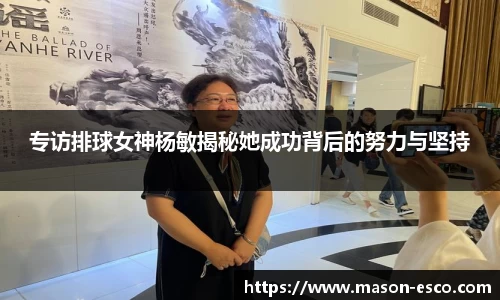 专访排球女神杨敏揭秘她成功背后的努力与坚持