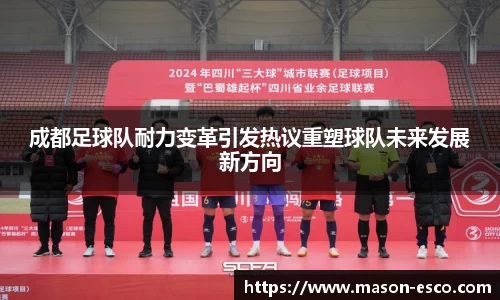 成都足球队耐力变革引发热议重塑球队未来发展新方向