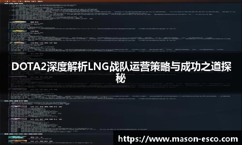 DOTA2深度解析LNG战队运营策略与成功之道探秘