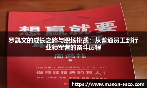 罗凯文的成长之路与职场挑战：从普通员工到行业领军者的奋斗历程
