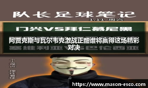 阿贾克斯与瓦尔韦克激战正酣谁将赢得这场精彩对决