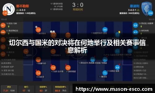 切尔西与国米的对决将在何地举行及相关赛事信息解析