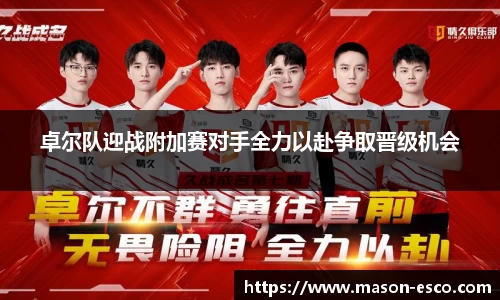 卓尔队迎战附加赛对手全力以赴争取晋级机会