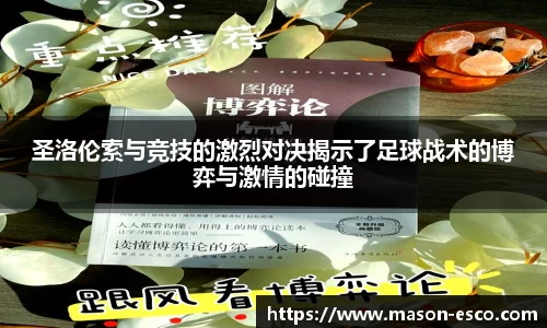圣洛伦索与竞技的激烈对决揭示了足球战术的博弈与激情的碰撞