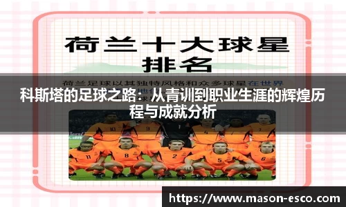 科斯塔的足球之路：从青训到职业生涯的辉煌历程与成就分析