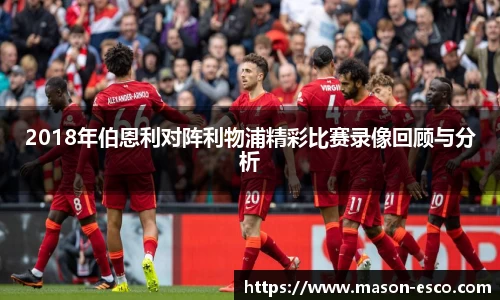 2018年伯恩利对阵利物浦精彩比赛录像回顾与分析