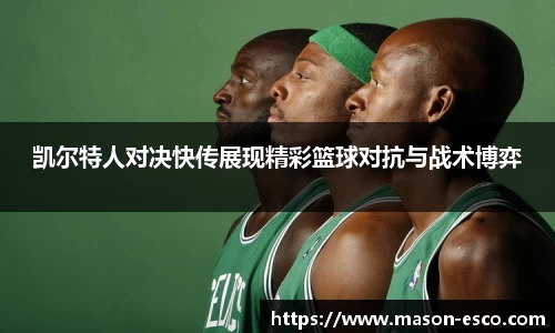 凯尔特人对决快传展现精彩篮球对抗与战术博弈