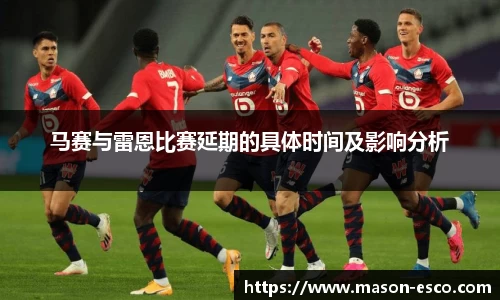 马赛与雷恩比赛延期的具体时间及影响分析