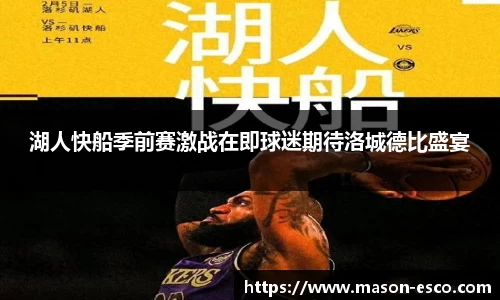 湖人快船季前赛激战在即球迷期待洛城德比盛宴