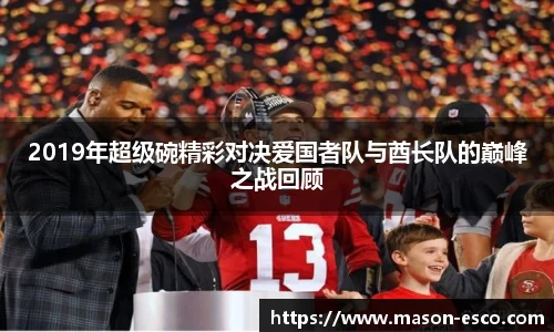 2019年超级碗精彩对决爱国者队与酋长队的巅峰之战回顾