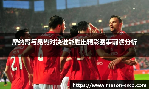 摩纳哥与昂热对决谁能胜出精彩赛事前瞻分析