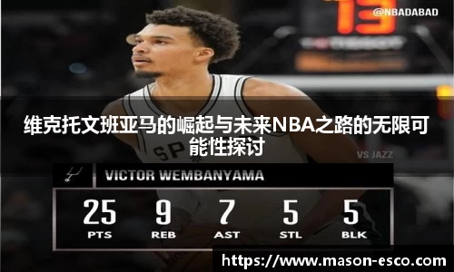 维克托文班亚马的崛起与未来NBA之路的无限可能性探讨