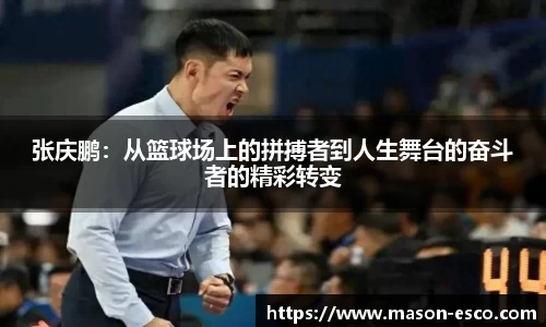 张庆鹏：从篮球场上的拼搏者到人生舞台的奋斗者的精彩转变