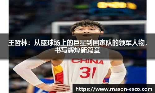 王哲林：从篮球场上的巨星到国家队的领军人物，书写辉煌新篇章