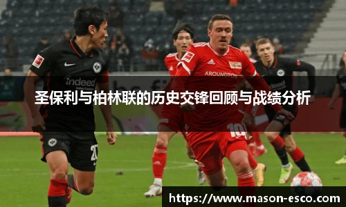 圣保利与柏林联的历史交锋回顾与战绩分析