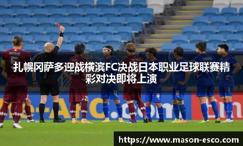 扎幌冈萨多迎战横滨FC决战日本职业足球联赛精彩对决即将上演