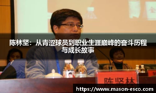 陈林坚：从青涩球员到职业生涯巅峰的奋斗历程与成长故事