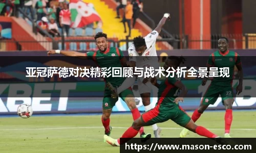 亚冠萨德对决精彩回顾与战术分析全景呈现
