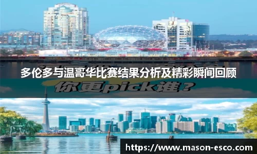 多伦多与温哥华比赛结果分析及精彩瞬间回顾