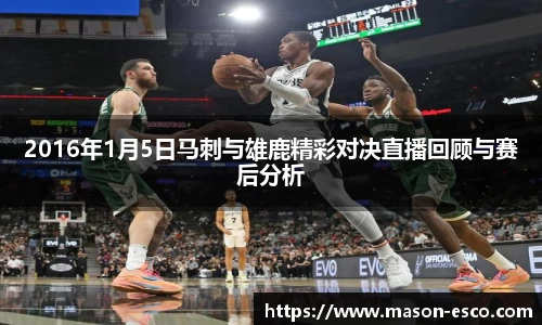 2016年1月5日马刺与雄鹿精彩对决直播回顾与赛后分析