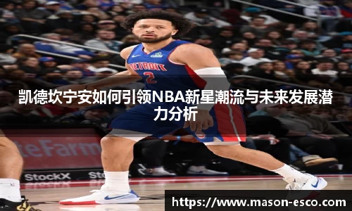 凯德坎宁安如何引领NBA新星潮流与未来发展潜力分析