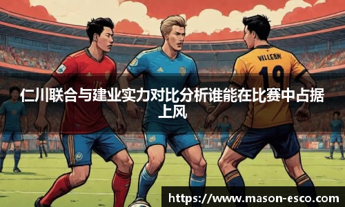 仁川联合与建业实力对比分析谁能在比赛中占据上风