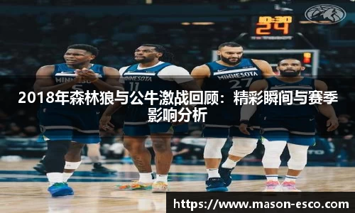 2018年森林狼与公牛激战回顾：精彩瞬间与赛季影响分析