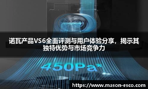 诺瓦产品VS6全面评测与用户体验分享，揭示其独特优势与市场竞争力